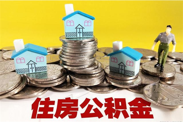 陕西离职公积金全部取出来（离职住房公积金取出来和不取的区别）