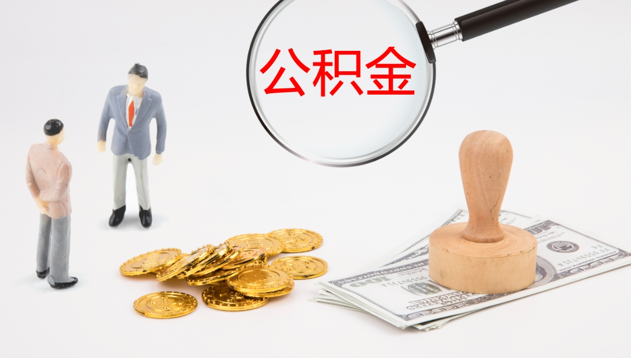 陕西代取公积金（代取公积金怎么操作）